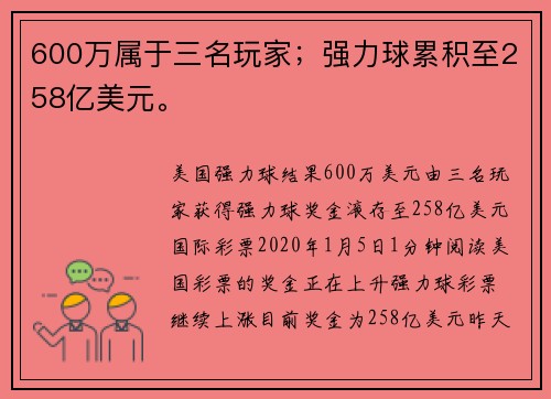 600万属于三名玩家；强力球累积至258亿美元。