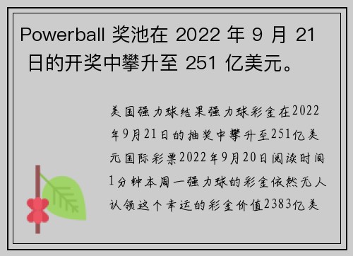 Powerball 奖池在 2022 年 9 月 21 日的开奖中攀升至 251 亿美元。