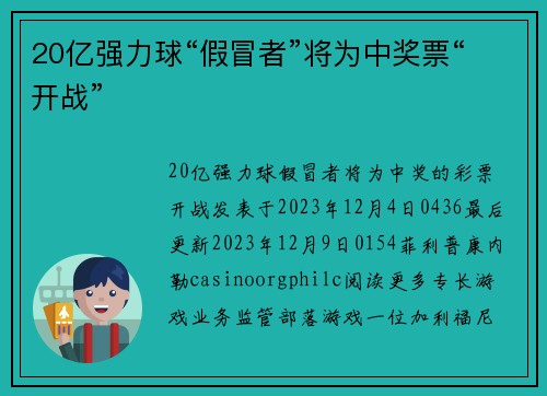 20亿强力球“假冒者”将为中奖票“开战” 