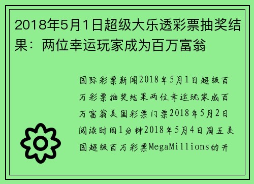2018年5月1日超级大乐透彩票抽奖结果：两位幸运玩家成为百万富翁