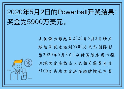 2020年5月2日的Powerball开奖结果：奖金为5900万美元。