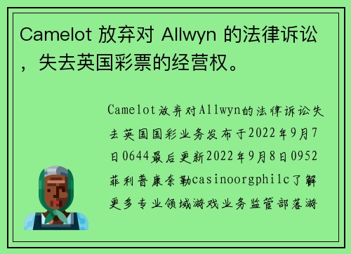 Camelot 放弃对 Allwyn 的法律诉讼，失去英国彩票的经营权。