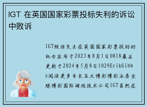 IGT 在英国国家彩票投标失利的诉讼中败诉 