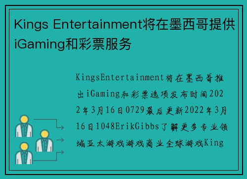 Kings Entertainment将在墨西哥提供iGaming和彩票服务 