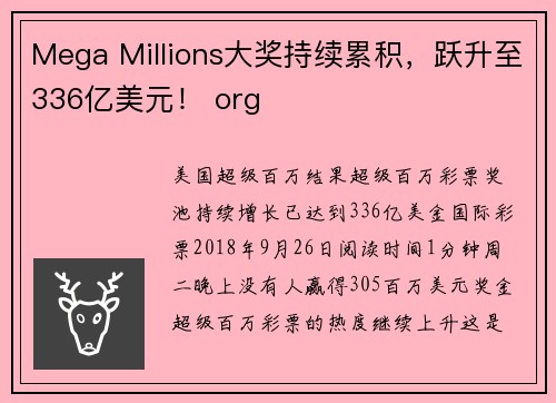 Mega Millions大奖持续累积，跃升至336亿美元！ org