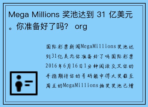Mega Millions 奖池达到 31 亿美元。你准备好了吗？ org