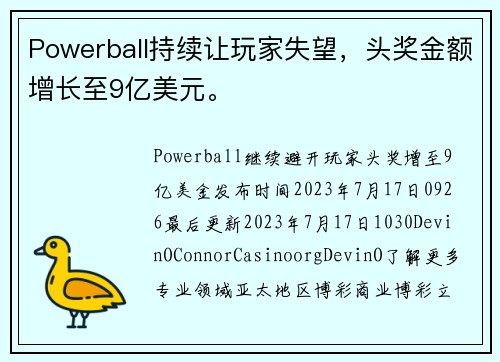 Powerball持续让玩家失望，头奖金额增长至9亿美元。