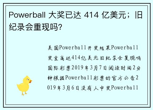 Powerball 大奖已达 414 亿美元；旧纪录会重现吗？