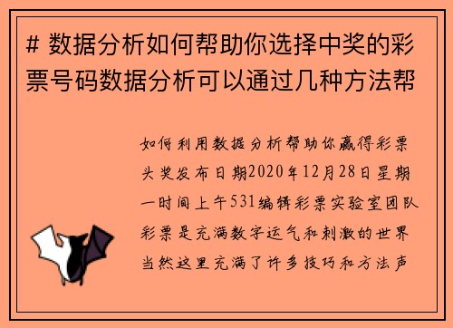 # 数据分析如何帮助你选择中奖的彩票号码数据分析可以通过几种方法帮助你选择更有可能中奖的彩票号码
