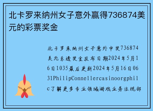 北卡罗来纳州女子意外赢得736874美元的彩票奖金