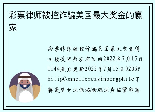 彩票律师被控诈骗美国最大奖金的赢家