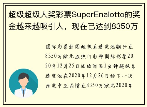 超级超级大奖彩票SuperEnalotto的奖金越来越吸引人，现在已达到8350万欧元。