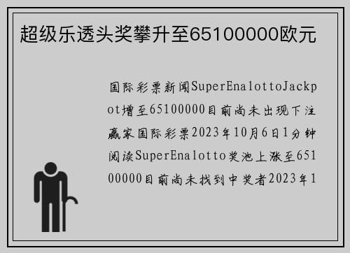 超级乐透头奖攀升至65100000欧元 