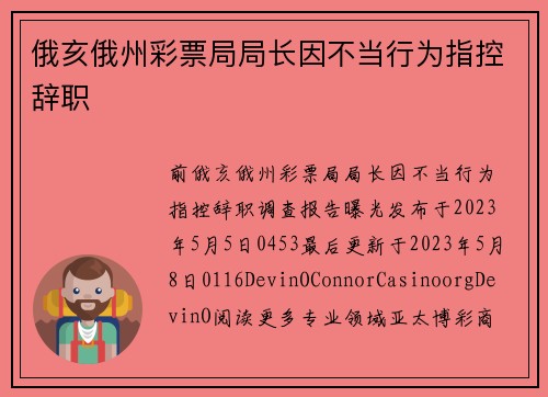 俄亥俄州彩票局局长因不当行为指控辞职