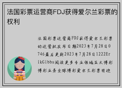 法国彩票运营商FDJ获得爱尔兰彩票的权利 