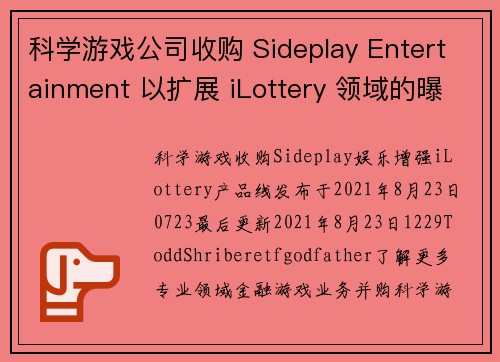 科学游戏公司收购 Sideplay Entertainment 以扩展 iLottery 领域的曝光