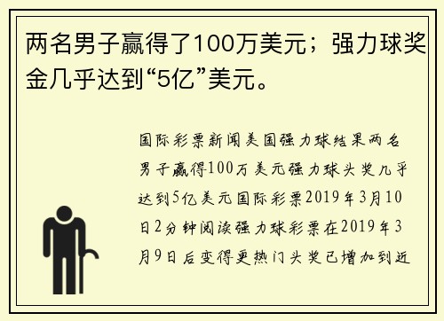 两名男子赢得了100万美元；强力球奖金几乎达到“5亿”美元。