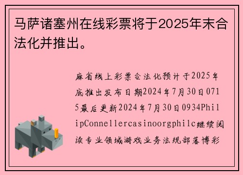 马萨诸塞州在线彩票将于2025年末合法化并推出。