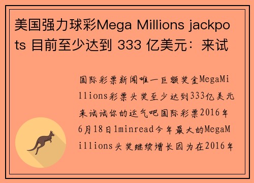 美国强力球彩Mega Millions jackpots 目前至少达到 333 亿美元：来试试