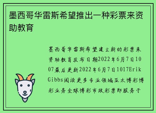 墨西哥华雷斯希望推出一种彩票来资助教育 