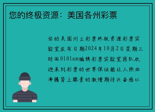 您的终极资源：美国各州彩票 