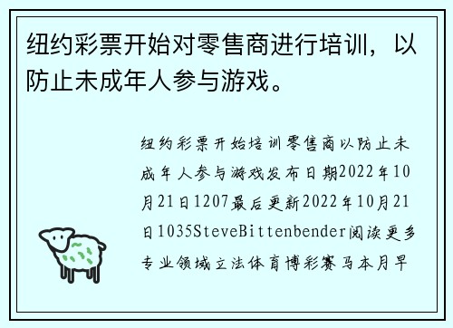 纽约彩票开始对零售商进行培训，以防止未成年人参与游戏。