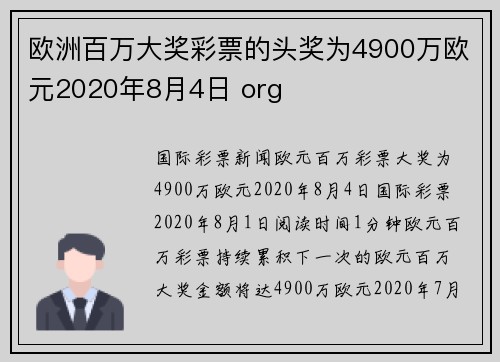 欧洲百万大奖彩票的头奖为4900万欧元2020年8月4日 org