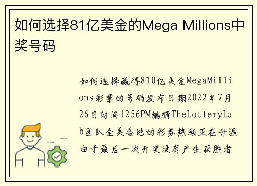 如何选择81亿美金的Mega Millions中奖号码  