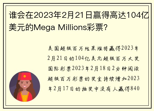 谁会在2023年2月21日赢得高达104亿美元的Mega Millions彩票？