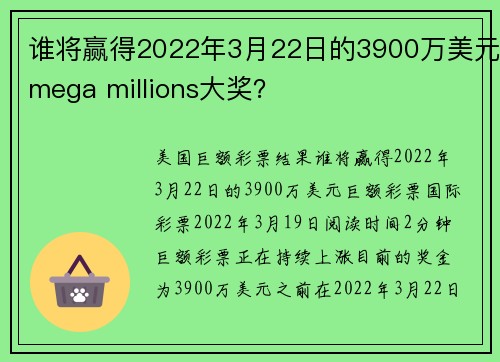 谁将赢得2022年3月22日的3900万美元mega millions大奖？