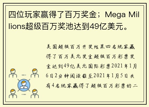 四位玩家赢得了百万奖金；Mega Millions超级百万奖池达到49亿美元。