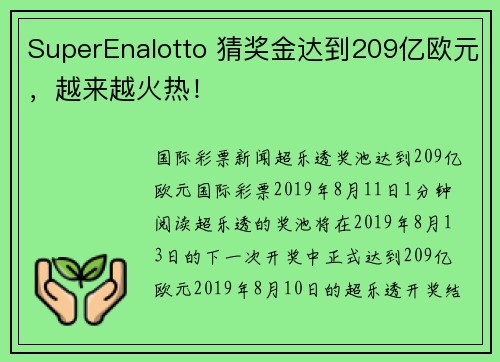 SuperEnalotto 猜奖金达到209亿欧元，越来越火热！