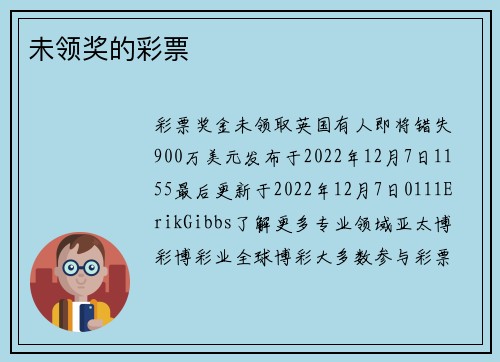 未领奖的彩票 