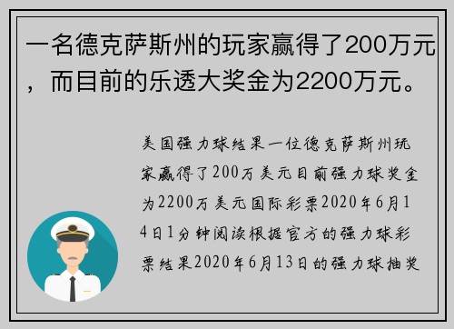 一名德克萨斯州的玩家赢得了200万元，而目前的乐透大奖金为2200万元。
